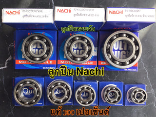 ลูกปืนรอบจัด ลูกปืนแท้นาชิ ลูกปืนNACHI ลูกปืนในเครื่อง ของแท้100เปอร์เซ็นต์ นาชิ