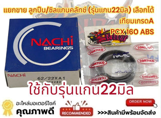 Sold Separately: Clutch Shaft Bearing (Rear Pulley Shaft)+Sil Pcx160 Abs (22mm Shaft Model) Artificial Grade A, Sold Separately.