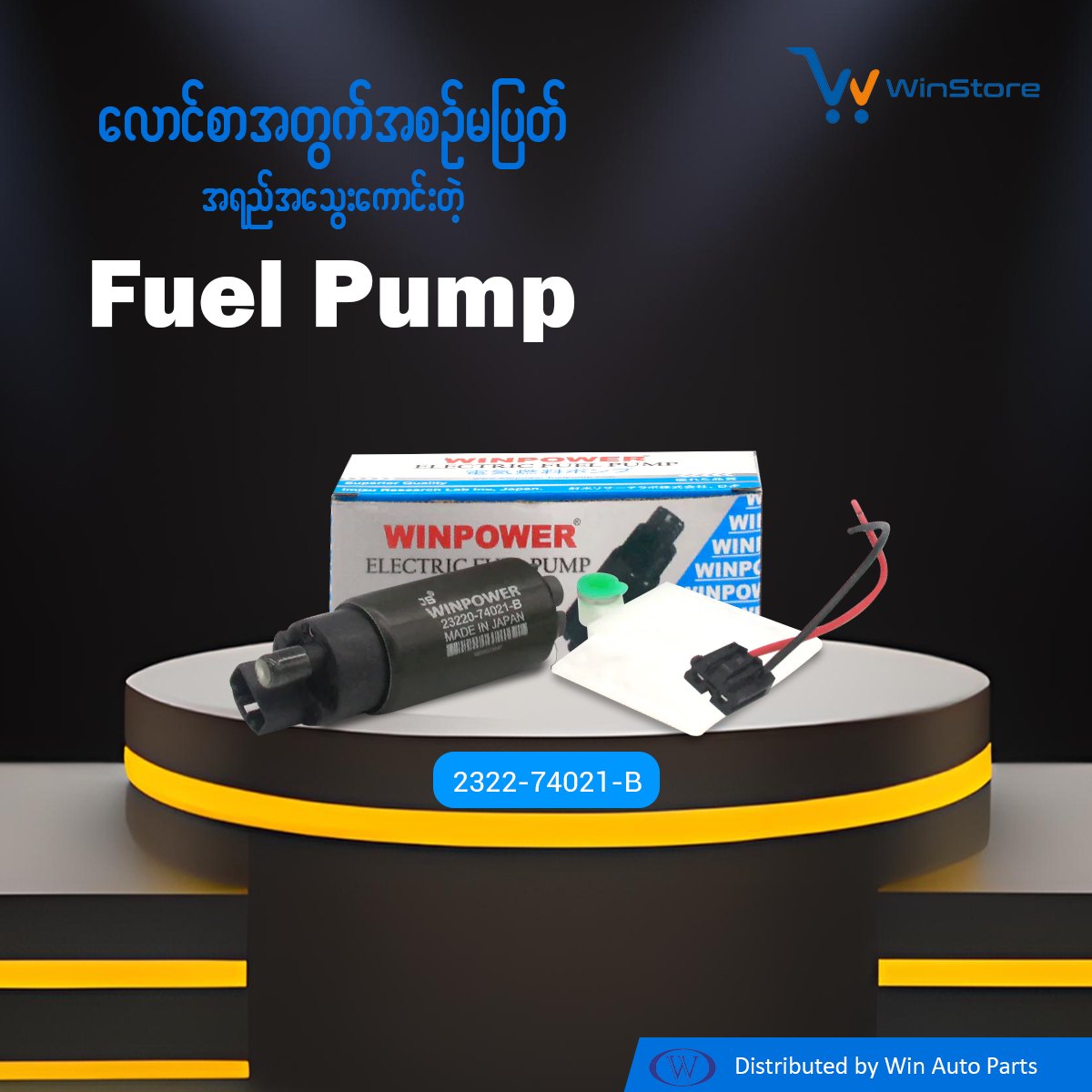 In-Tank Fuel Pump, (Small) WINPOWER, Big Pin, 23220-74021-B, WF-3801 (003427)