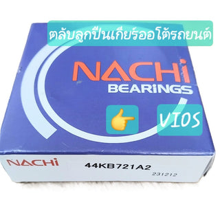 (ราคาต่อตลับ)ตลับลูกปืนเกียร์รถยนต์ เกียร์ออโต้ VIOS-NACHI-44KB721A2 ขนาด44*72*22