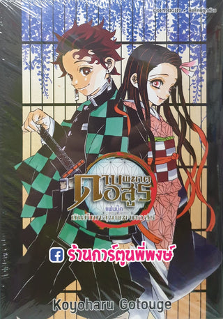 KOYO KIMETSU NO YAIBA FAN BOOK KOYOHARU GOTOUGE Bearing