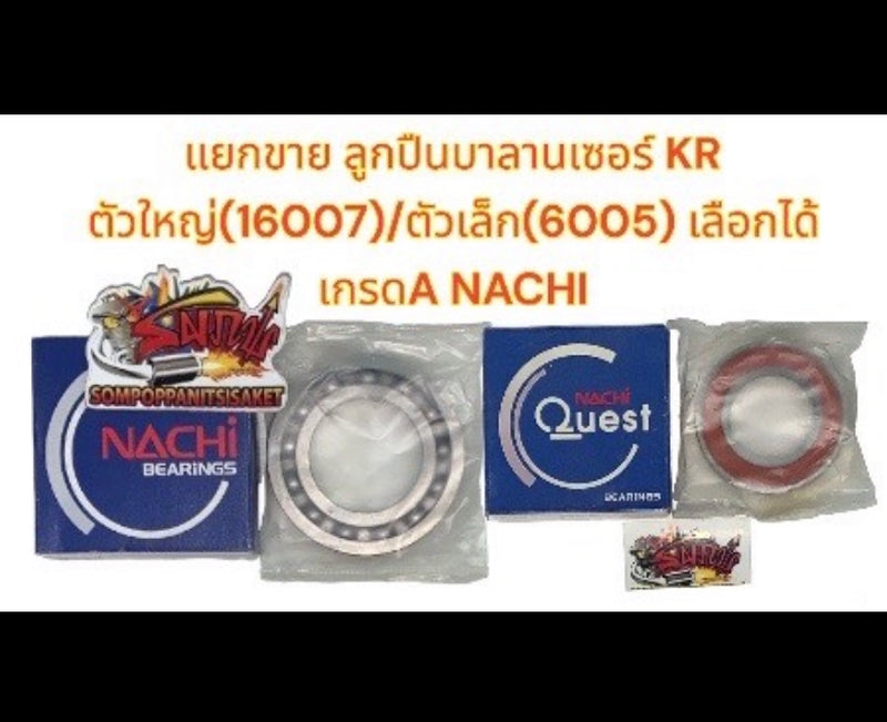 แยกขาย ลูกปืนบาลานเซอร์ KR ตัวใหญ่(16007)/ตัวเล็ก(6005) เลือกได้ เทียมเกรดA NACHI