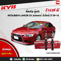 KYB MITSUBISHI LANCER EX 20092015 KAYABA EXCELG Shock Absorber