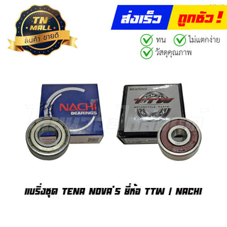 แบริ่งชุด TENA NOVA’S ยี่ห้อ TTW / NACHI By ไทยนำอะไหล่ยนต์