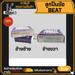 ลูกปืนข้อเหวี่ยง ลูกปืนข้อ สำหรับ ซ้าย/ขวา NACHI HONDA BEAT ซ้าย (62/28) ขวา (20BCO5SI2NC2)
