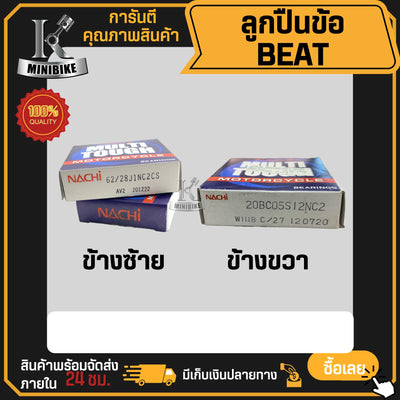 ลูกปืนข้อเหวี่ยง ลูกปืนข้อ สำหรับ ซ้าย/ขวา NACHI HONDA BEAT ซ้าย (62/28) ขวา (20BCO5SI2NC2)