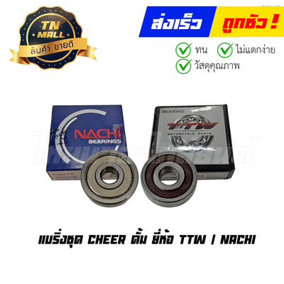 แบริ่งชุด CHEER ดั้ม ยี่ห้อ TTW / NACHI By ไทยนำอะไหล่ยนต์