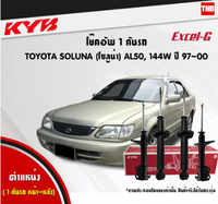KYB TOYOTA SOLUNA AL50 19972000 KAYABA EXCELG Shock Absorber