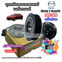 Car Air Conditioning Clutch Set for Mazda2 Skyactiv Diesel Engine, Year 2015-2020, Nachi Bearings (Lsp Lek Suanphan)