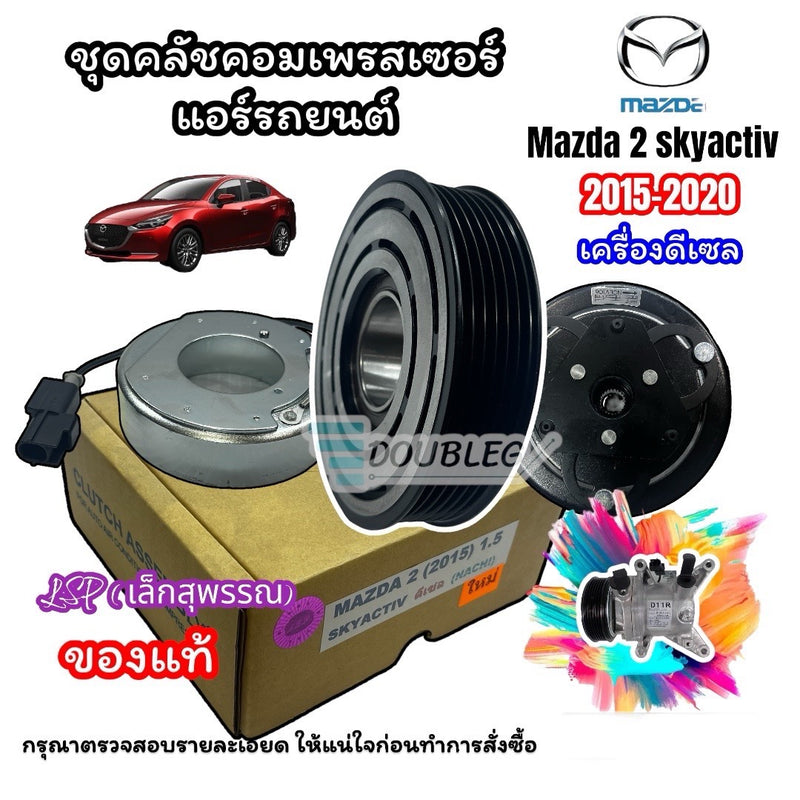 Car Air Conditioning Clutch Set for Mazda2 Skyactiv Diesel Engine, Year 2015-2020, Nachi Bearings (Lsp Lek Suanphan)