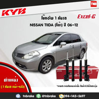 KYB 1 NISSAN TIIDA C11 SC11 20062012 KAYABA EXCELG Shock Absorber