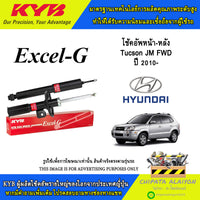 KYB EXCELG HYUNDAI TUCSON JM FWD 2010 339402 339403 349243 Shock Absorber