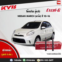 KYB NISSAN MARCH K13 20102020 KAYABA EXCELG Shock Absorber