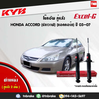 KYB HONDA ACCORD G7 20032007 KAYABA EXCELG Shock Absorber