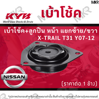 KYB NISSAN XTRAIL T31 Y0712 Shock Absorber