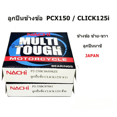 (ราคาต่อ 2 ตลับ)  Nachi ตลับลูกปืนข้างข้อ Click125i  PCX150 ซ้าย-ขวา  25BC06S98ZE  35BC07S61  25*62*15  35*72*15 pcx