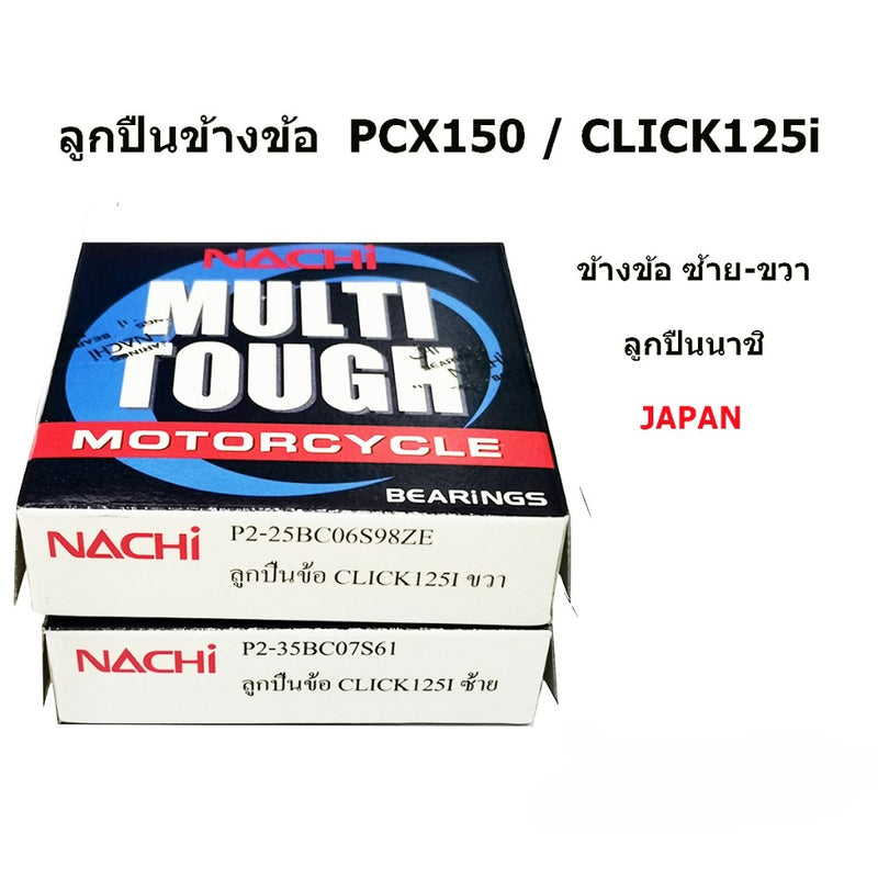 (ราคาต่อ 2 ตลับ)  Nachi ตลับลูกปืนข้างข้อ Click125i  PCX150 ซ้าย-ขวา  25BC06S98ZE  35BC07S61  25*62*15  35*72*15 pcx