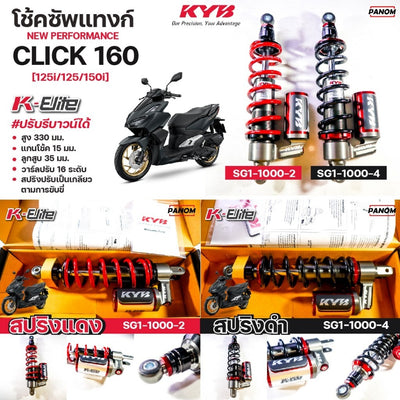 KYB KELITE CLICK125 CLICK125I 12 CLICK150I 19 CLICK160 22 330MM SG11000 Shock Absorber