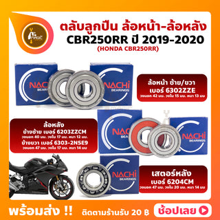 Cbr250Rr Honda Wheel Bearings, Year 2019-2020, Front Wheel Number 6302cm, Rear Wheel Left Number 6203Zzcm, Right Number 6303cm, Rear Wheel Number 6204cm, Nachi Brand.