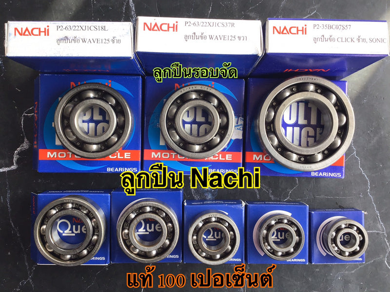 ลูกปืนรอบจัด ลูกปืนแท้นาชิ ลูกปืนNACHI ลูกปืนในเครื่อง ของแท้100เปอร์เซ็นต์ นาชิ