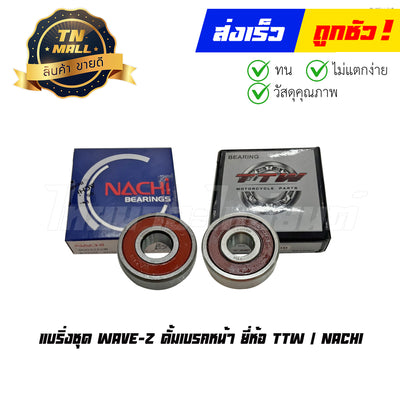 แบริ่งชุด Wave-Z ดั้มเบรคหน้า ยี่ห้อ TTW/NACHI By ไทยนำอะไหล่ยนต์