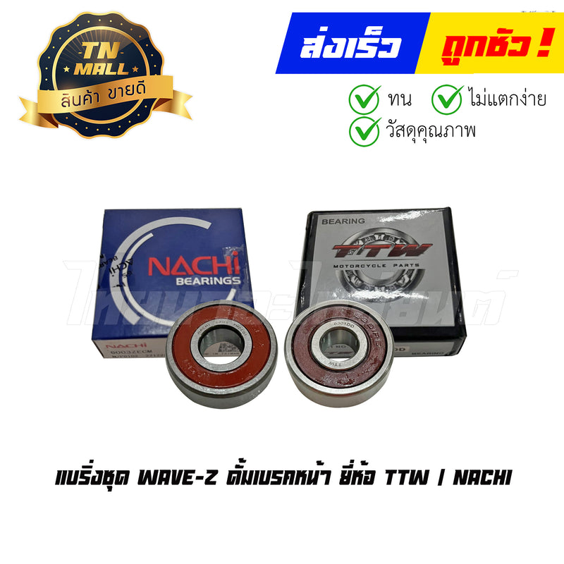 แบริ่งชุด Wave-Z ดั้มเบรคหน้า ยี่ห้อ TTW/NACHI By ไทยนำอะไหล่ยนต์