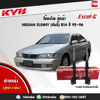 KYB 1 NISSAN SUNNY B14 19951996 KAYABA EXCELG Shock Absorber