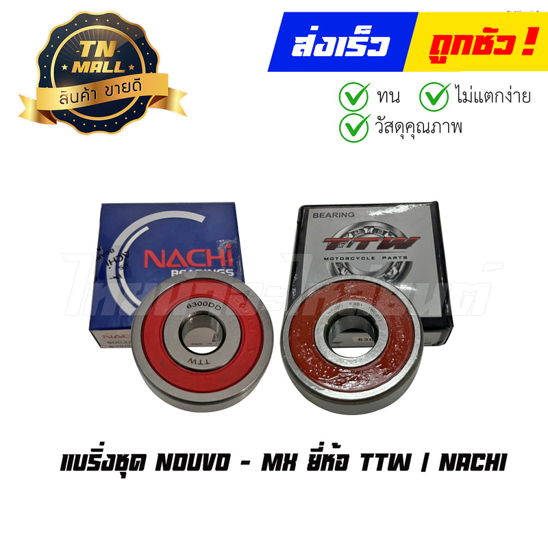แบริ่งชุด NOUVO-MX ยี่ห้อ TTW / NACHI By ไทยนำอะไหล่ยนต์