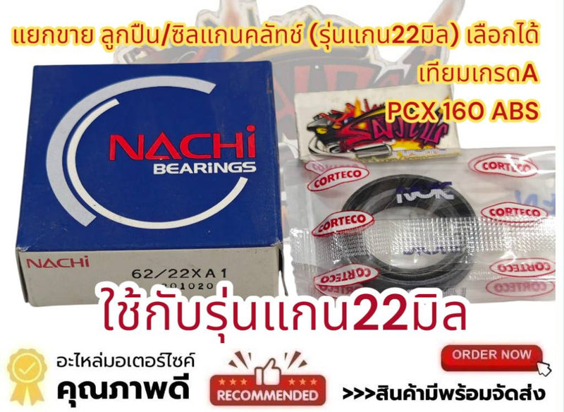 Sold Separately: Clutch Shaft Bearing (Rear Pulley Shaft)+Sil Pcx160 Abs (22mm Shaft Model) Artificial Grade A, Sold Separately.