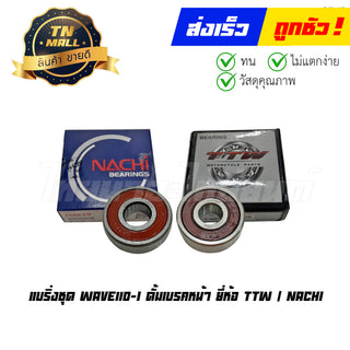 แบริ่งชุด Wave110-I ดั้มเบรคหน้า ยี่ห้อ TTW/NACHI By ไทยนำอะไหล่ยนต์
