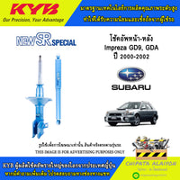 KYB SR SUBARU IMPREZA GC9 GDA 20002002 NST5212R NST5212L NST5213R NST5213L Shock Absorber