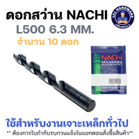 ดอกสว่าน NACHI L500_6.3 ขนาด 6.3 มม. HSS เจาะเหล็ก สำหรับงานทั่วไป