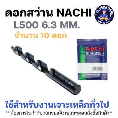 ดอกสว่าน NACHI L500_6.3 ขนาด 6.3 มม. HSS เจาะเหล็ก สำหรับงานทั่วไป