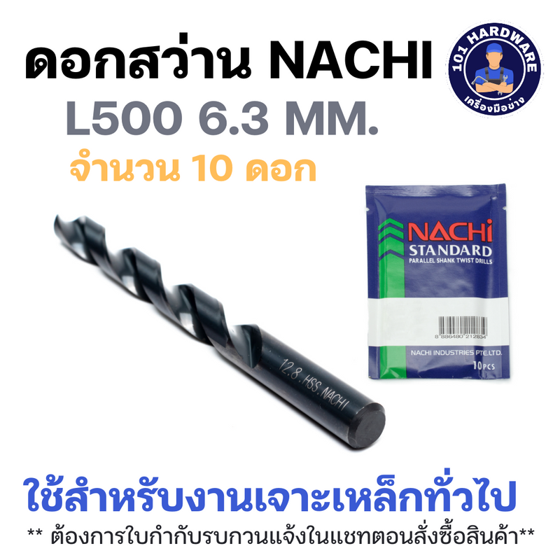 ดอกสว่าน NACHI L500_6.3 ขนาด 6.3 มม. HSS เจาะเหล็ก สำหรับงานทั่วไป
