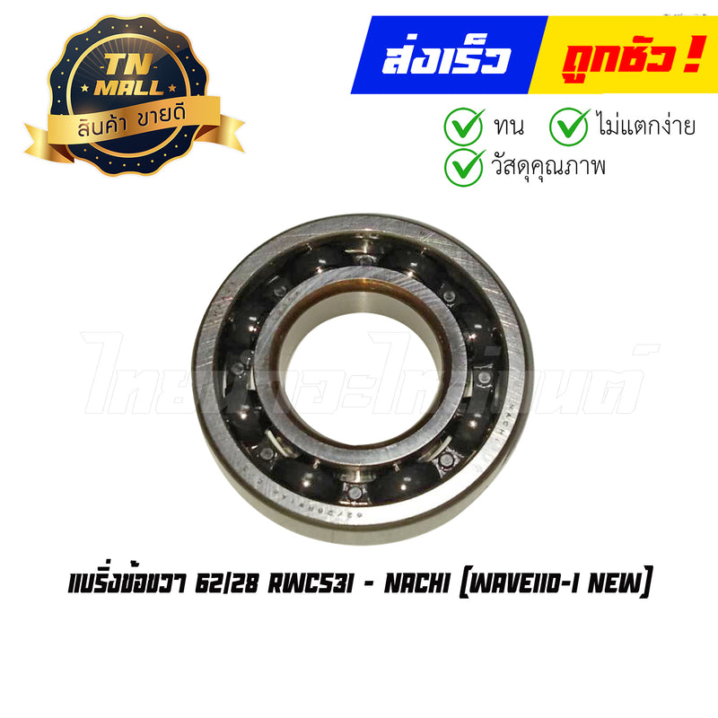 แบริ่งข้อขวา 62/28 RWCS31 ใช้สำหรับรถรุ่น Wave110-I New ยี่ห้อ Nachi แท้ By ไทยนำอะไหล่ยนต์