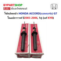 KYB HONDA ACCORD G7 20032006 1 Shock Absorber