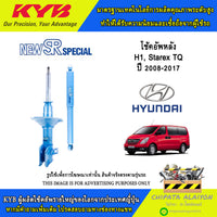 KYB SR HYUNDAI H1M STAREX TQ 20082017 NSF2288T Shock Absorber