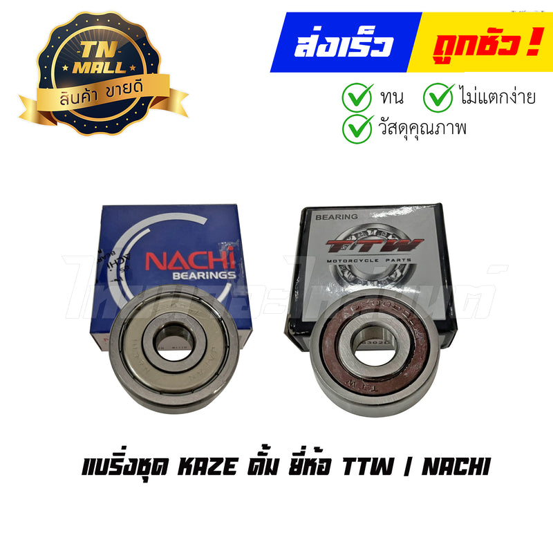 แบริ่งชุด KAZE ดั้ม ยี่ห้อ TTW / NACHI By ไทยนำอะไหล่ยนต์