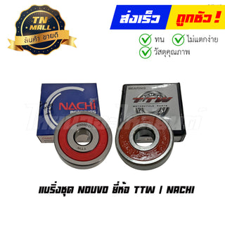 แบริ่งชุด NOUVO ยี่ห้อ TTW / NACHI By ไทยนำอะไหล่ยนต์