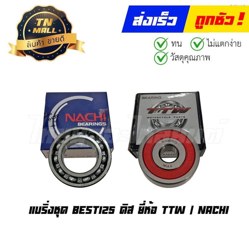 แบริ่งชุด BEST125 ดิส ยี่ห้อ TTW / NACHI By ไทยนำอะไหล่ยนต์