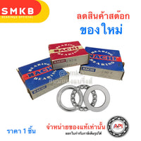 ลด 50% ของแท้ ตลับลูกปืนรับน้ำหนัก (Thrust Ball Bearing) NACHI ญี่ปุ่น  2907 35x55x16 / 2908 40x60x16 / 2909 45x68x16