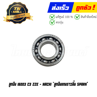 ลูกปืน 16003 (ลูกปืนแกนราวลิ้น Spark) ยี่ห้อ Nachi (R19-102) By ไทยนำอะไหล่ยนต์