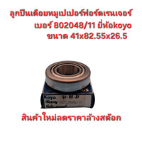 KOYO FORD RANGER80204811 41X8255X265 Bearing