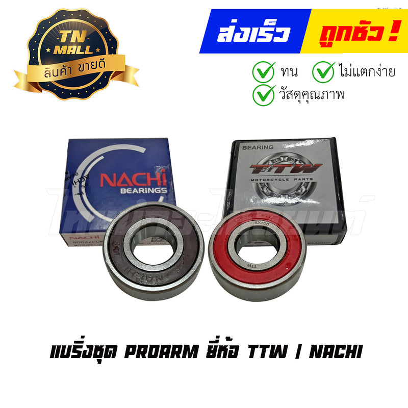 แบริ่งชุด Proarm ยี่ห้อ TTW-NACHI By ไทยนำอะไหล่ยนต์