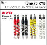 KYB PCX125 PCX150 NMAX AIR BLADE 323 KAYABA Shock Absorber