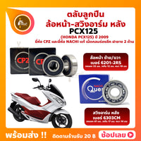 Wheel bearing pcx125 Honda front wheel No. 6201-2rs swing arm (rear) No. 6303cm CPZ brand and Nachi brand
