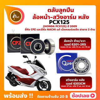 Wheel bearing pcx125 Honda front wheel No. 6201-2rs swing arm (rear) No. 6303cm CPZ brand and Nachi brand