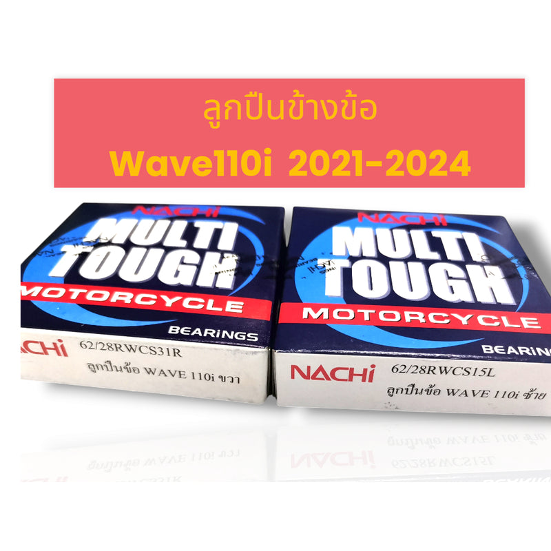 ชุดลูกปืนข้างข้อ 2 ตลับ ซ้าย-ขวา wave110i ปี 2021 ขึ้นไป  เบอร์ 62/28RWC ยี่ห้อ NACHI super cub 28x58x13