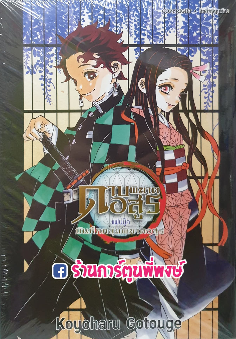 KOYO KIMETSU NO YAIBA FAN BOOK KOYOHARU GOTOUGE Bearing