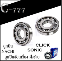 Crankshaft Bearing, Crankshaft Bearing for Honda Click / Sonic, Left Side. Nachi Crankshaft Bearing, Nachi Bearing, Left Side, Crankshaft Bearing for Click Sonic, Can Be Installed Without Modification
